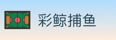 彩鲸捕鱼 Logo